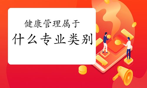 健康管理属于什么专业类别