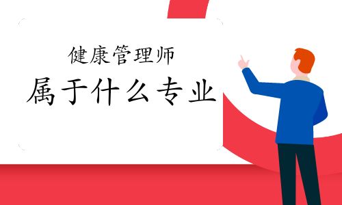 健康管理师属于什么专业