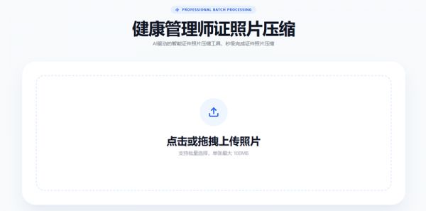 拒絕反復(fù)上傳！健康管理師證照片壓縮技巧，合規(guī)又清晰