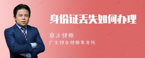 身份证丢失如何办理
