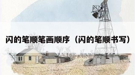 閃的筆順筆畫順序（閃的筆順書寫）