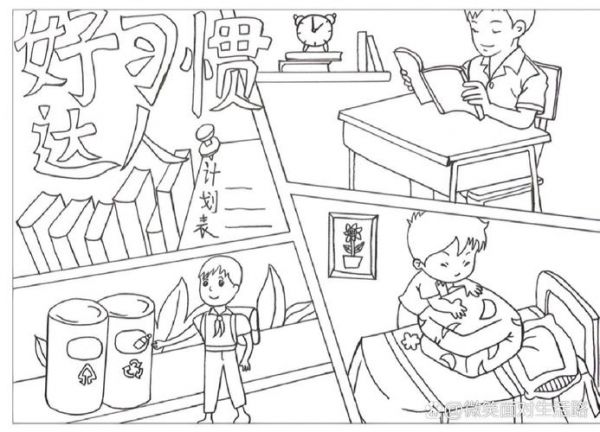 好習慣養(yǎng)成線稿