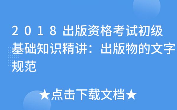 2018出版資格考試初級(jí)基礎(chǔ)知識(shí)精講：出版物的文字規(guī)范