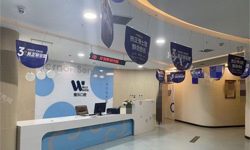 河南洛阳维乐口腔前厅图