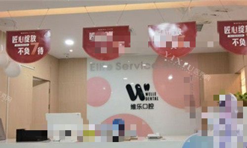 洛阳维乐口腔前台图