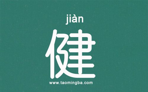 “健”字起名寓意/五行/繁体字/笔画
