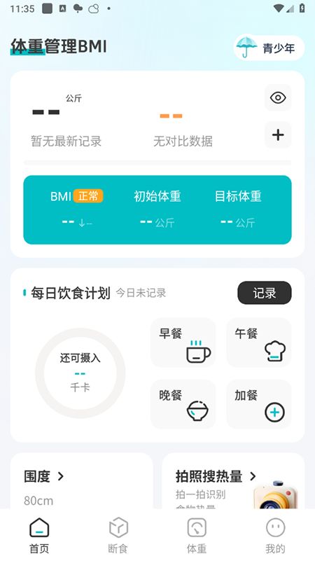 体重管理BMIapp最新版免费下载安装