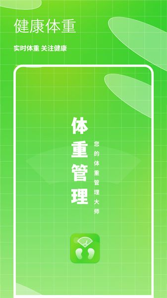 体重健康管理软件(体重记录)