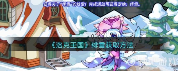洛克王國緋雪獲取方法
