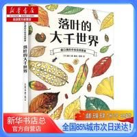  落叶的大千世界,中国友谊出版公司 【新华书店总店自营】