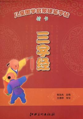 儿童国学启蒙硬笔字帖·三字经