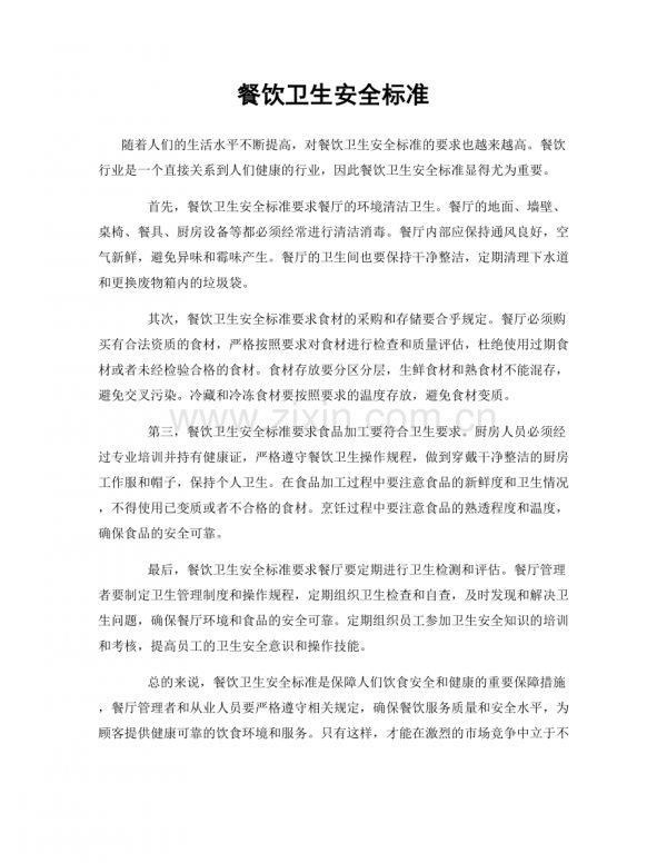 餐飲衛(wèi)生安全標準.docx_第1頁