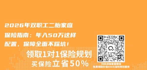2026年双职工二胎家庭保险指南：年入50万这样配置，保障全面不踩坑！插图1