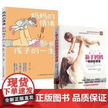 全2册新手妈妈的情绪管理课+妈妈的情绪影响孩子的一生准妈妈新手妈妈二胎妈妈产后抑郁的心理健康之路新手妈妈产前产后育儿书 