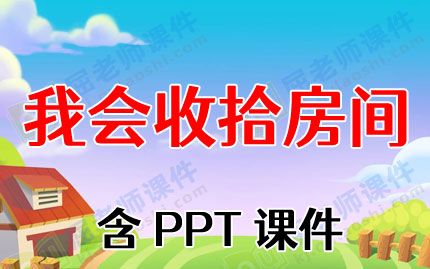 中班健康优秀教案《我会收拾房间》含PPT课件图片