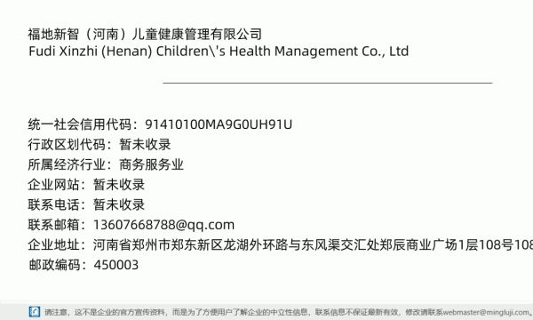 福地新智（河南）儿童健康管理有限公司详情信息电子名片
