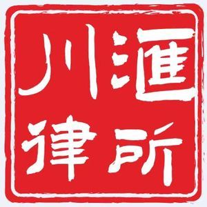 上海川汇律所律师