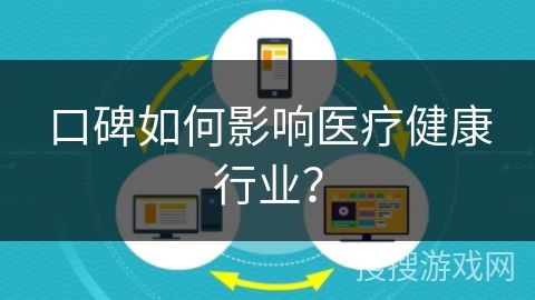 口碑如何影响医疗健康行业？