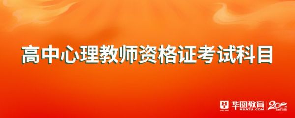 高中心理教师资格证考试科目