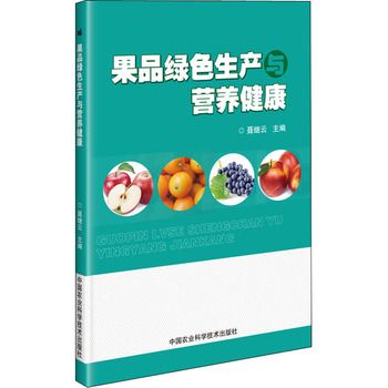 果品綠色生產(chǎn)與營(yíng)養(yǎng)健康 聶繼云 編 新華書店正版，多倉(cāng)就近發(fā)貨，85%城市次日達(dá)，團(tuán)購(gòu)優(yōu)惠咨詢?cè)诰€客服！