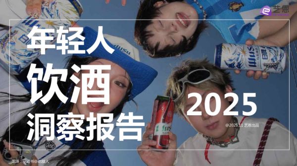 2025年轻人饮酒洞察报告