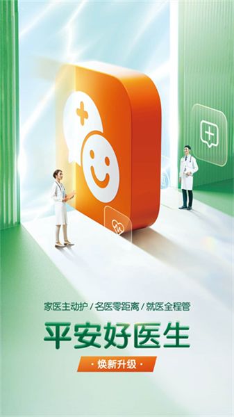 平安好醫(yī)生app宣傳圖