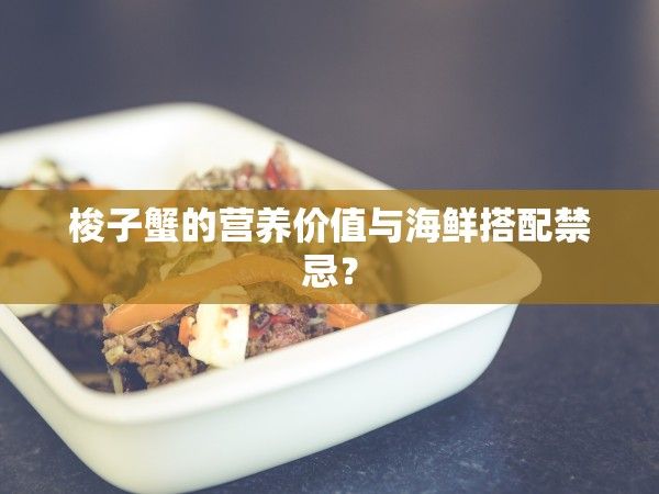 梭子蟹的营养价值与海鲜搭配禁忌？