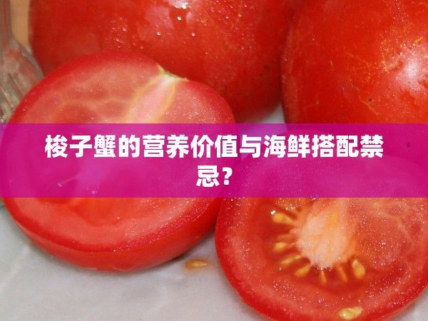 梭子蟹的营养价值与海鲜搭配禁忌？