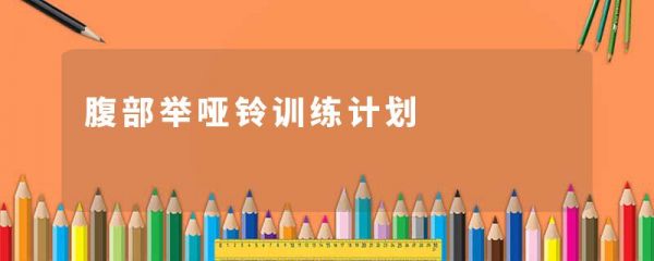 腹部舉啞鈴訓(xùn)練計(jì)劃