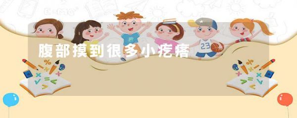 腹部摸到很多小疙瘩