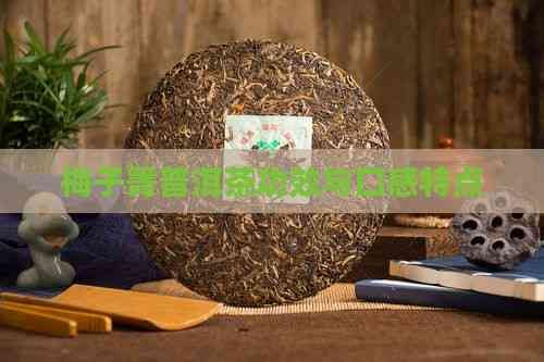 梅子箐普洱茶功效與口感特點
