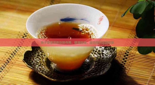 梅子香普洱茶功效作用