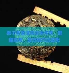 梅子香普洱茶功效作用