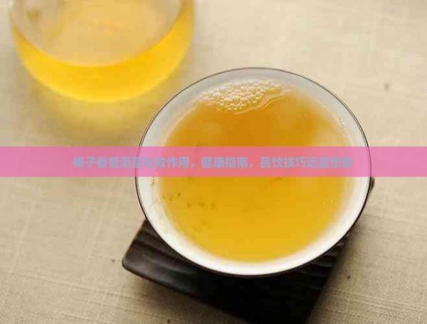 梅子香普洱茶功效作用