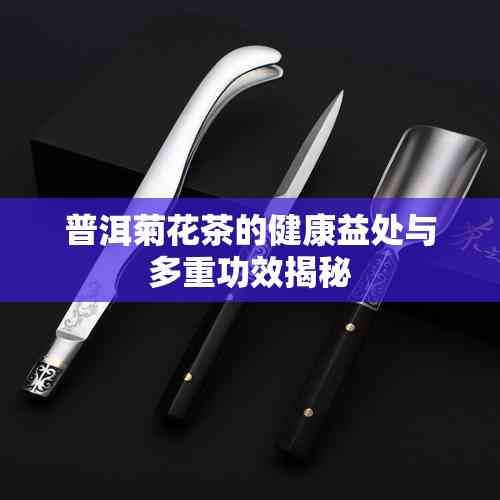 普洱菊花茶的健康益處與多重功效揭秘