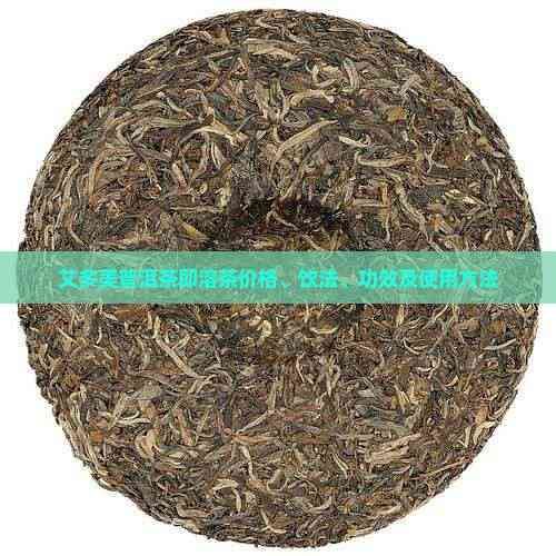 艾多美普洱茶即溶茶