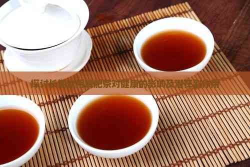 探討長期飲用減肥茶對(duì)健康的影響及潛在副作用