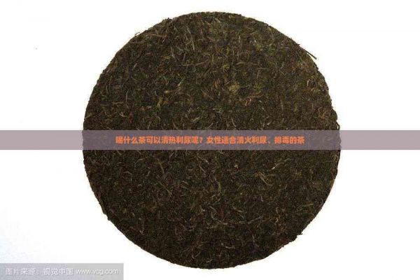 喝什么茶可以清熱利尿呢？女性適合清火利尿、排的茶