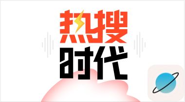 热搜时代