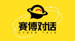 赛博对话