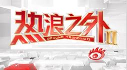 热浪之外