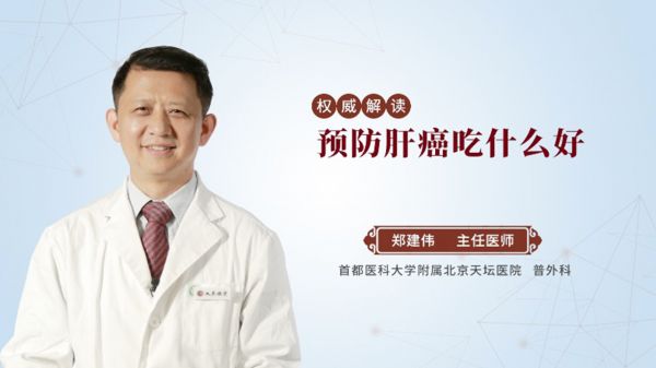 預(yù)防肝癌吃什么好