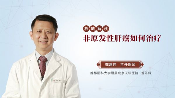 非原發(fā)性肝癌如何治療