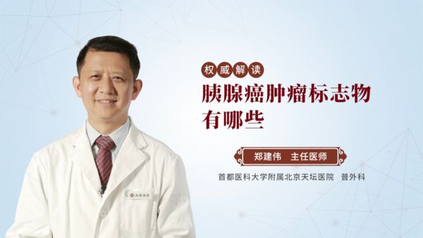 胰腺癌腫瘤標(biāo)志有哪些