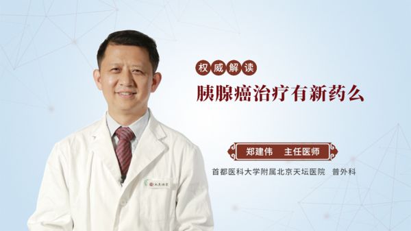 胰腺癌治療有新藥么