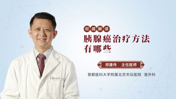 胰腺癌的治療方法有哪些