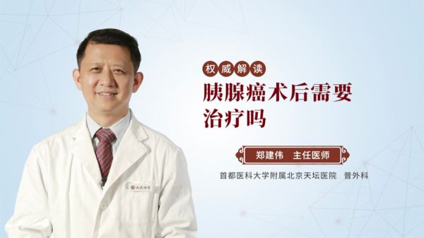 胰腺癌術(shù)后需要治療么