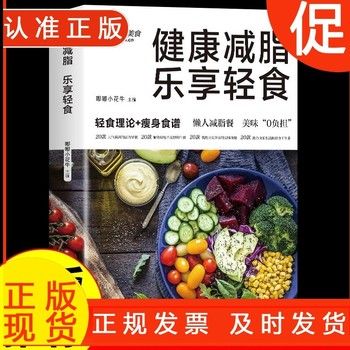健康减脂 乐享轻食减肥菜谱减脂餐一日三餐食谱轻断食营养餐大全健康饮食食疗养生书素食生活控糖每日一膳美味瘦身早餐下午茶 