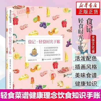 食记 轻食时光手账 轻食菜谱健康理念饮食知识手账 健康饮食笔记书 健康轻食生活养成手记 趣味插画轻食菜谱食物小知识图书籍 正版 