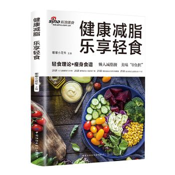 健康减脂乐享轻食正版减肥减脂餐菜谱轻食理论+食谱低脂肪高营养健康饮食食疗养生书少食生活控糖食谱轻断食营养餐食谱大全书 